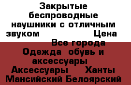 Закрытые беспроводные наушники с отличным звуком Everest 300  › Цена ­ 2 990 - Все города Одежда, обувь и аксессуары » Аксессуары   . Ханты-Мансийский,Белоярский г.